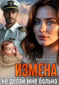 Обложка книги "Измена. Не делай мне больно"