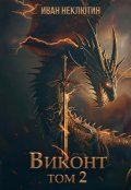 Обложка книги "Виконт. Том 2"