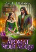 Обложка книги "Аромат моей любви"