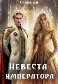 Обложка книги "Невеста императора"
