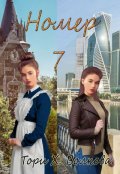 Обложка книги "Номер 7"