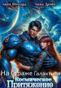 Обложка книги "На Страже Галактики. Космическое притяжение"