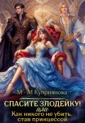 Обложка книги "Спасите злодейку! Или как никого не убить, став принцессой"
