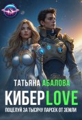 Обложка книги "Киберlove. Поцелуй за тысячу парсек от Земли"