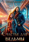 Обложка книги "Счастье Для Ведьмы "