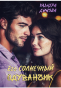Обложка книги "Его солнечный одуванчик"
