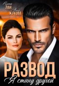 Обложка книги "Развод. Я стану другой"