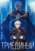 Обложка книги "Триединый"