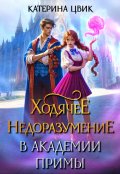 Обложка книги "Ходячее недоразумение в академии Примы"