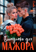 Обложка книги "Блондинка для мажора"