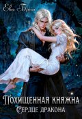 Обложка книги "Похищенная княжна. Сердце дракона"