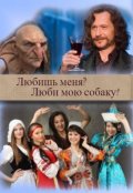 Обложка книги "Любишь меня? Люби мою собаку!"