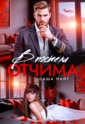 Обложка книги "В постели отчима"