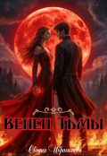 Обложка книги "Венец Тьмы"