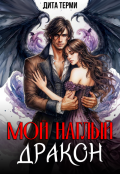 Обложка книги "Мой наглый дракон"