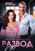Обложка книги "Развод в 37. Жизнь только начинается! "