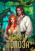 Обложка книги "Невеста Полоза"