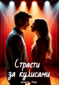 Обложка книги "Страсти за кулисами"