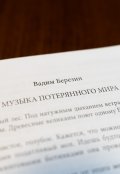 Обложка книги "Музыка потерянного мира"