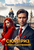 Обложка книги "Сюрприз с последствиями"