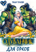 Обложка книги "Одуванчик для орков"