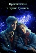 Обложка книги "Приключения в стране Туманов"