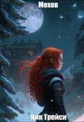 Обложка книги "Мохов"