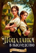 Обложка книги "Попаданка в наследство "