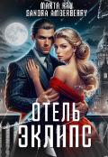 Обложка книги "Отель Эклипс"