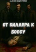 Обложка книги "От киллера к Боссу"