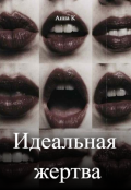 Обложка книги "Идеальная жертва"