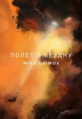Обложка книги "Полёт в бездну"