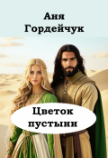 Обложка книги "Цветок пустыни"