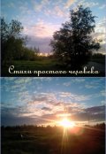 Обложка книги "Стихи простого человека"