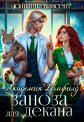 Обложка книги "Заноза для декана. Академия Дэмфилд"