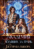 Обложка книги "Академия ходящих за грань. Без права выбора"