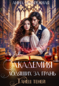 Обложка книги "Академия ходящих за грань. Танец теней"