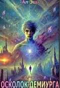 Обложка книги "Осколок Демиурга. Пробуждение ."