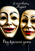 Обложка книги "Под крышей дома..."
