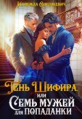 Обложка книги "Тень Шифира, или Семь мужей для попаданки"