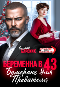 Обложка книги "Беременна в 43. Бумеранг для предателя"