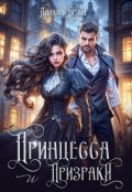 Обложка книги "Принцесса и призраки"