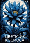 Обложка книги "Цветы из космоса"