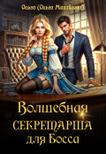 Обложка книги "Волшебная секретарша для Босса"