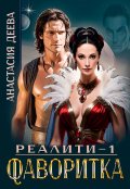 Обложка книги "Реалити "Фаворитка""