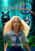 Обложка книги "Задание: охота на вампира"