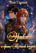 Обложка книги "Эрика и принц Тёмной бездны"