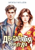 Обложка книги "Двенадцатая королева"