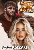 Обложка книги "Сломай меня внутри"