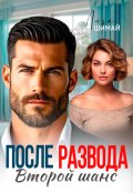 Обложка книги "После развода. Второй шанс"